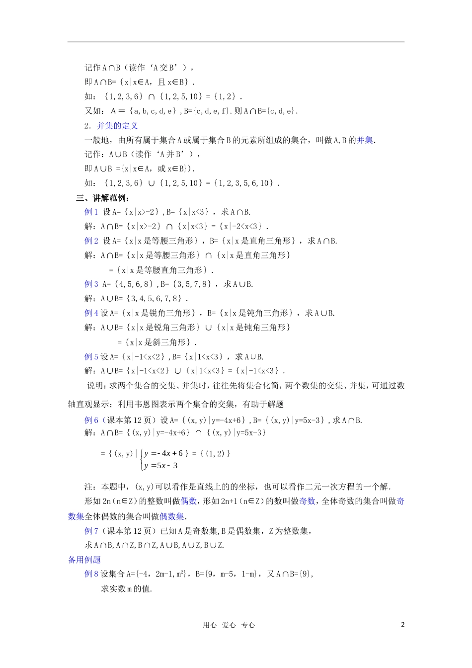 高一数学 1.3.2 交集、并集（1）教案  新人教A版_第2页