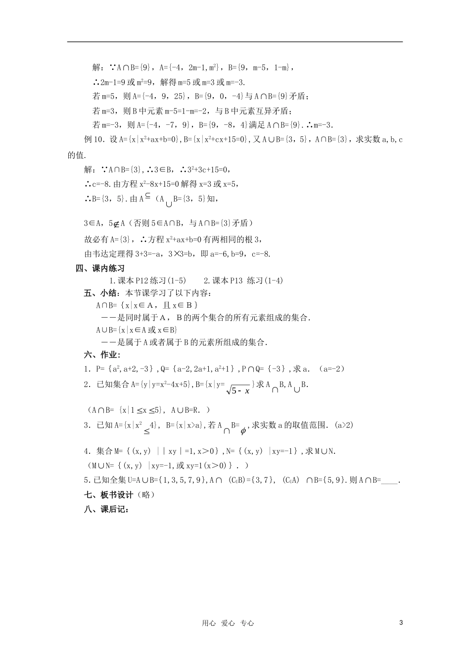 高一数学 1.3.2 交集、并集（1）教案  新人教A版_第3页