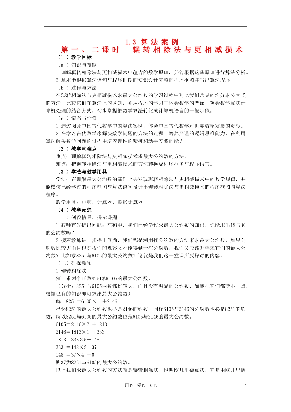 高一数学 1.3《算法案例》教案 新人教版必修3_第1页