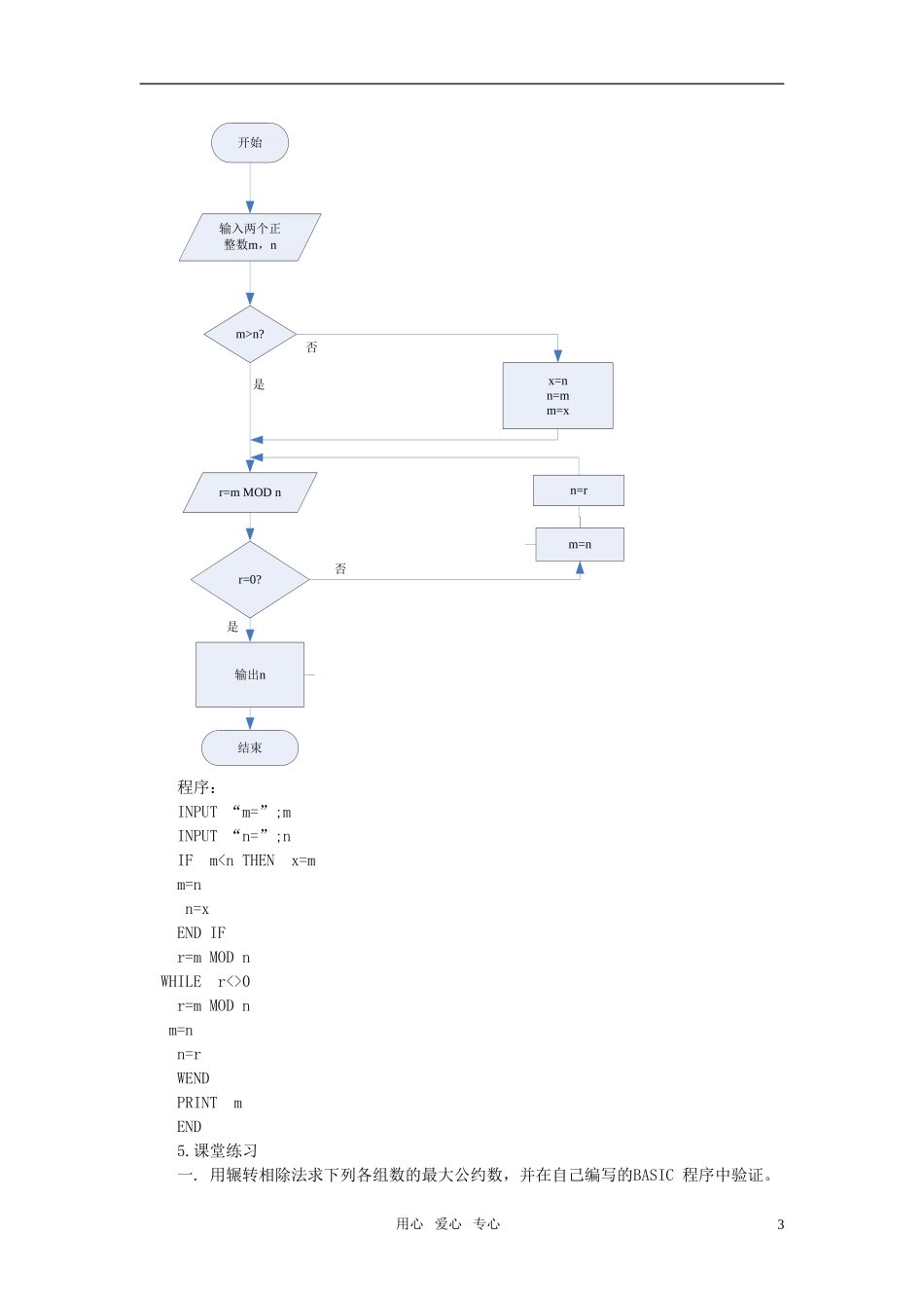 高一数学 1.3《算法案例》教案 新人教版必修3_第3页