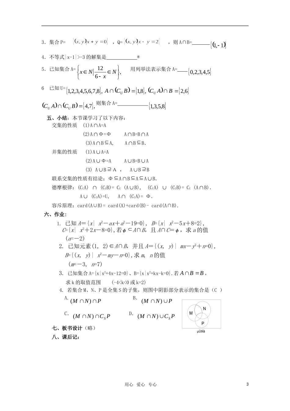 高一数学 1.3.3 交集、并集（2）教案  新人教A版_第3页