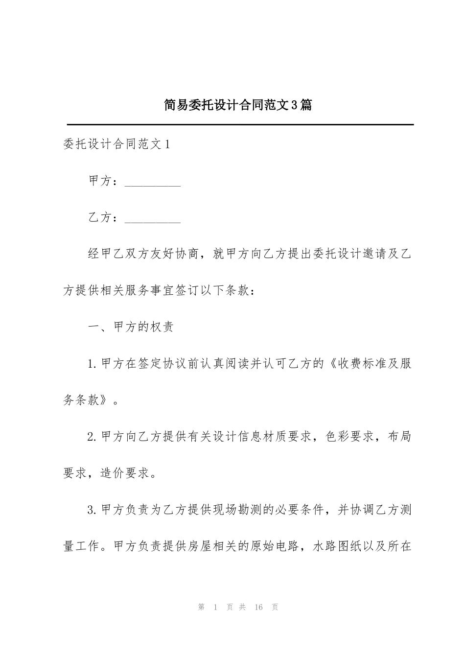 简易委托设计合同范文3篇_第1页