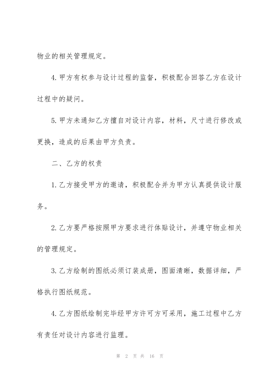 简易委托设计合同范文3篇_第2页