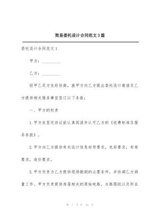 简易委托设计合同范文3篇
