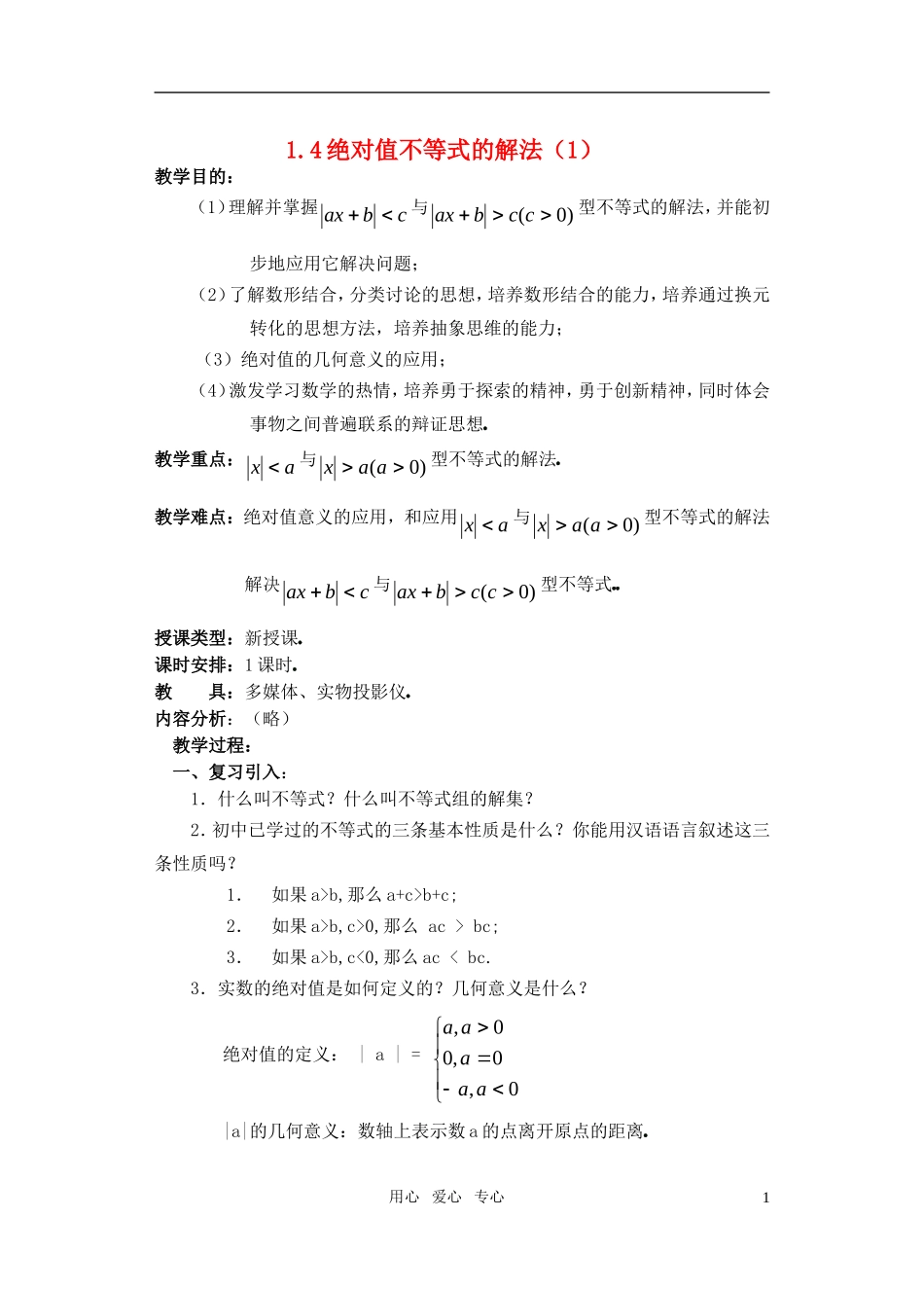 高一数学 1.4绝对值不等式的解法（1）教案_第1页
