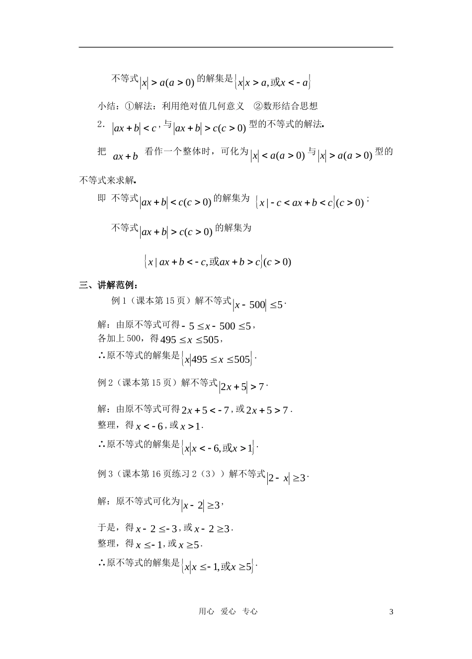 高一数学 1.4绝对值不等式的解法（1）教案_第3页