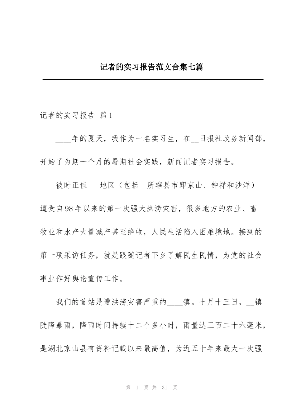 记者的实习报告范文合集七篇_第1页