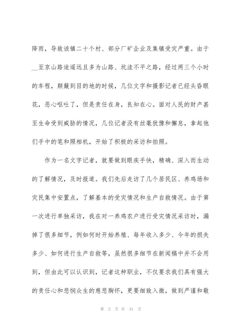记者的实习报告范文合集七篇_第2页