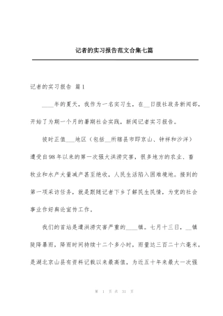 记者的实习报告范文合集七篇