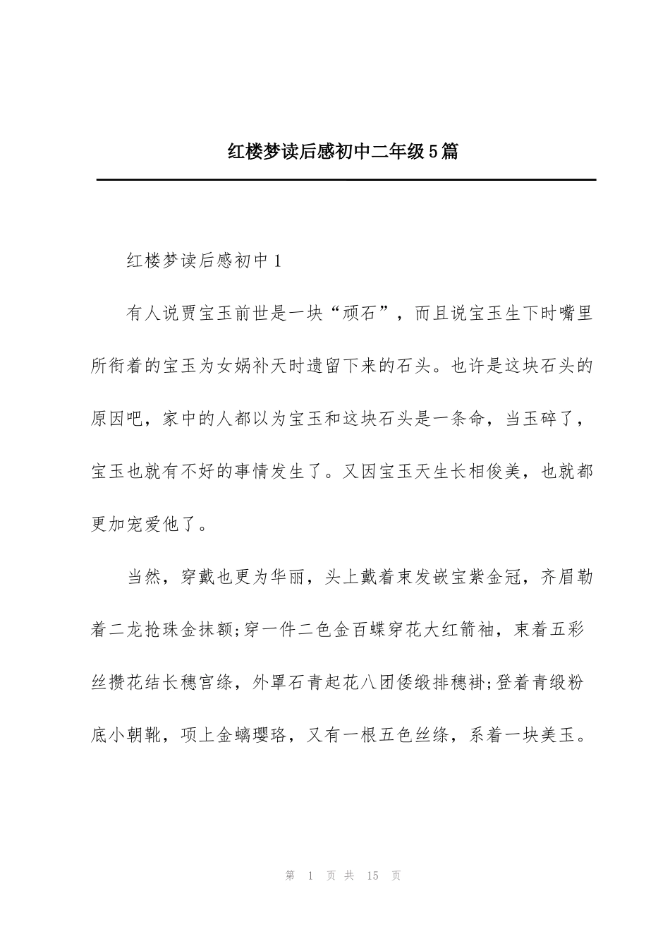 红楼梦读后感初中二年级5篇_第1页