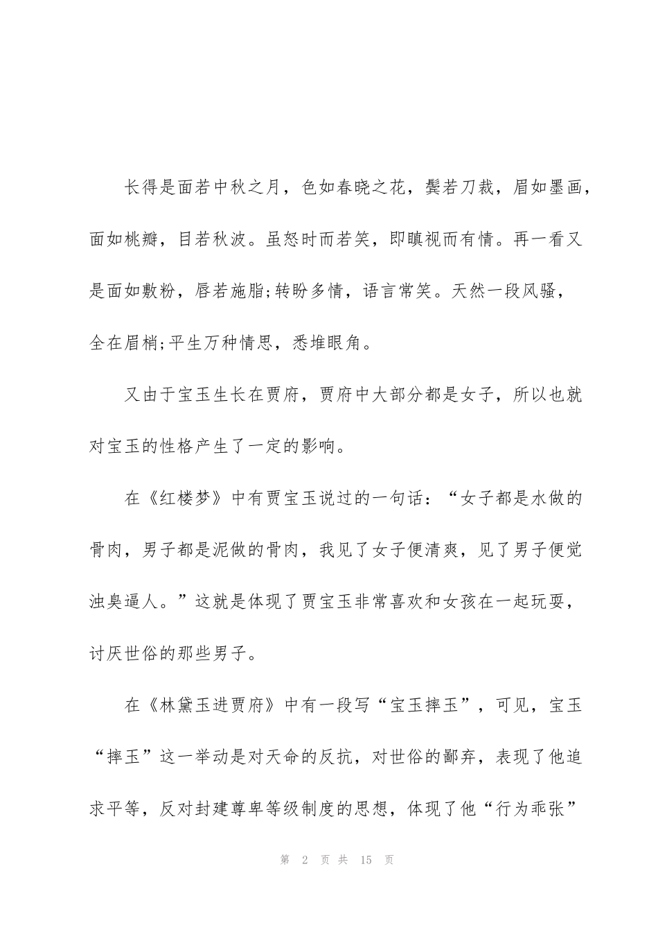 红楼梦读后感初中二年级5篇_第2页