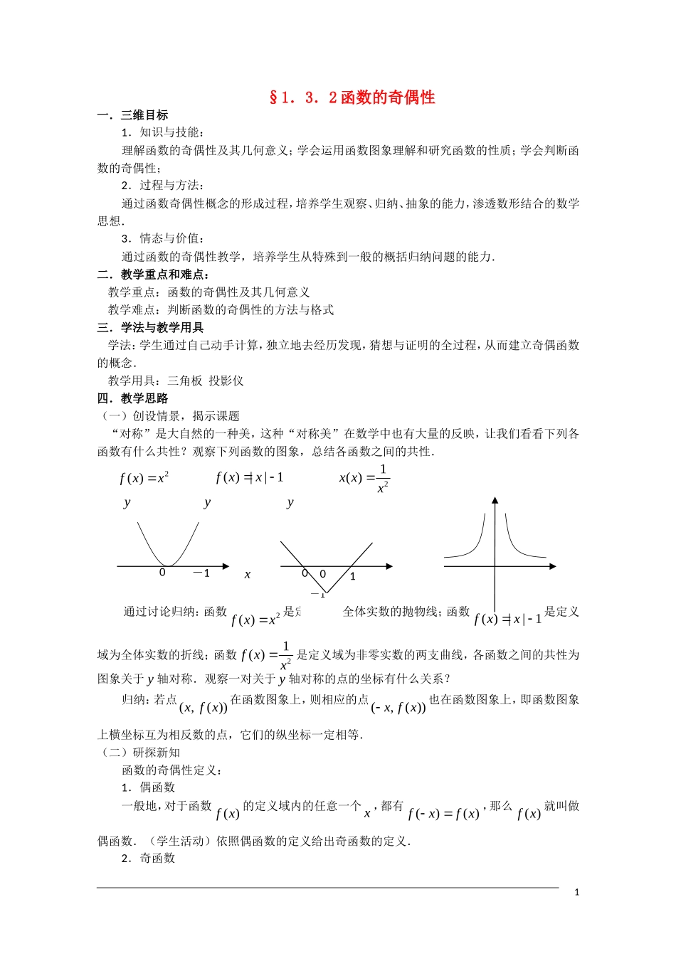 高一数学 1.3.2《函数的奇偶性》教案（新人教A版必修1）_第1页