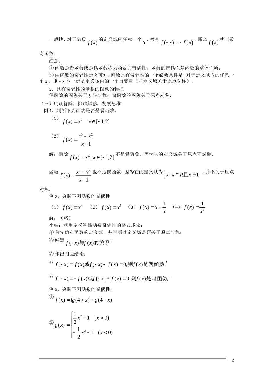 高一数学 1.3.2《函数的奇偶性》教案（新人教A版必修1）_第2页