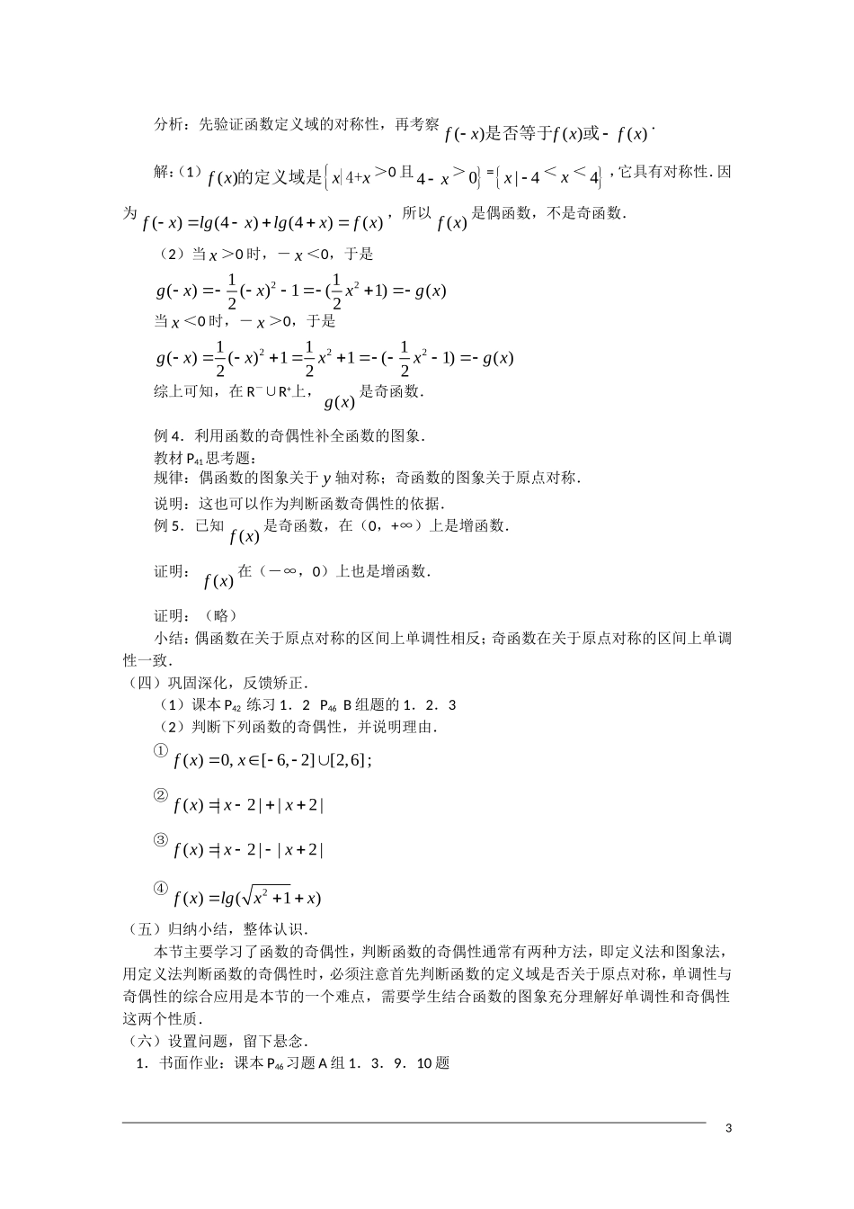 高一数学 1.3.2《函数的奇偶性》教案（新人教A版必修1）_第3页