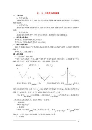 高一数学 1.3.2《函数的奇偶性》教案（新人教A版必修1）