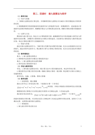 高一数学 1.3.2 《秦九韶算法与排序》教案 新人教A版必修3