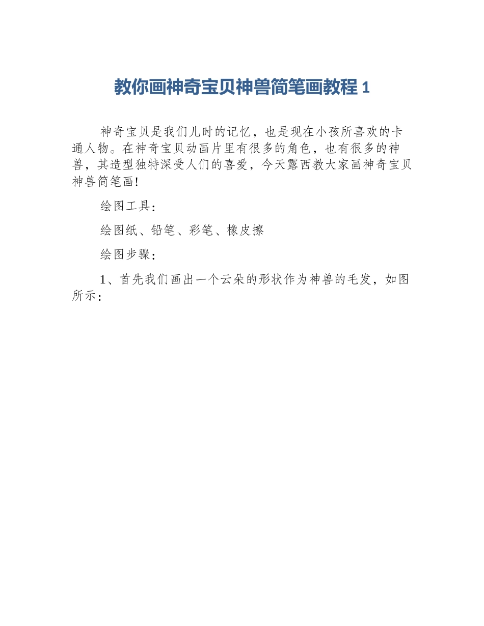 教你画神奇宝贝神兽简笔画教程1_第1页