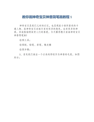 教你画神奇宝贝神兽简笔画教程1