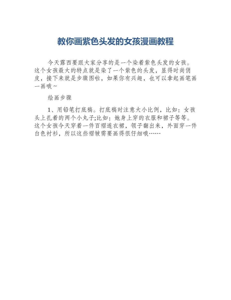 教你画紫色头发的女孩漫画教程_第1页