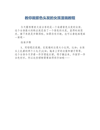 教你画紫色头发的女孩漫画教程