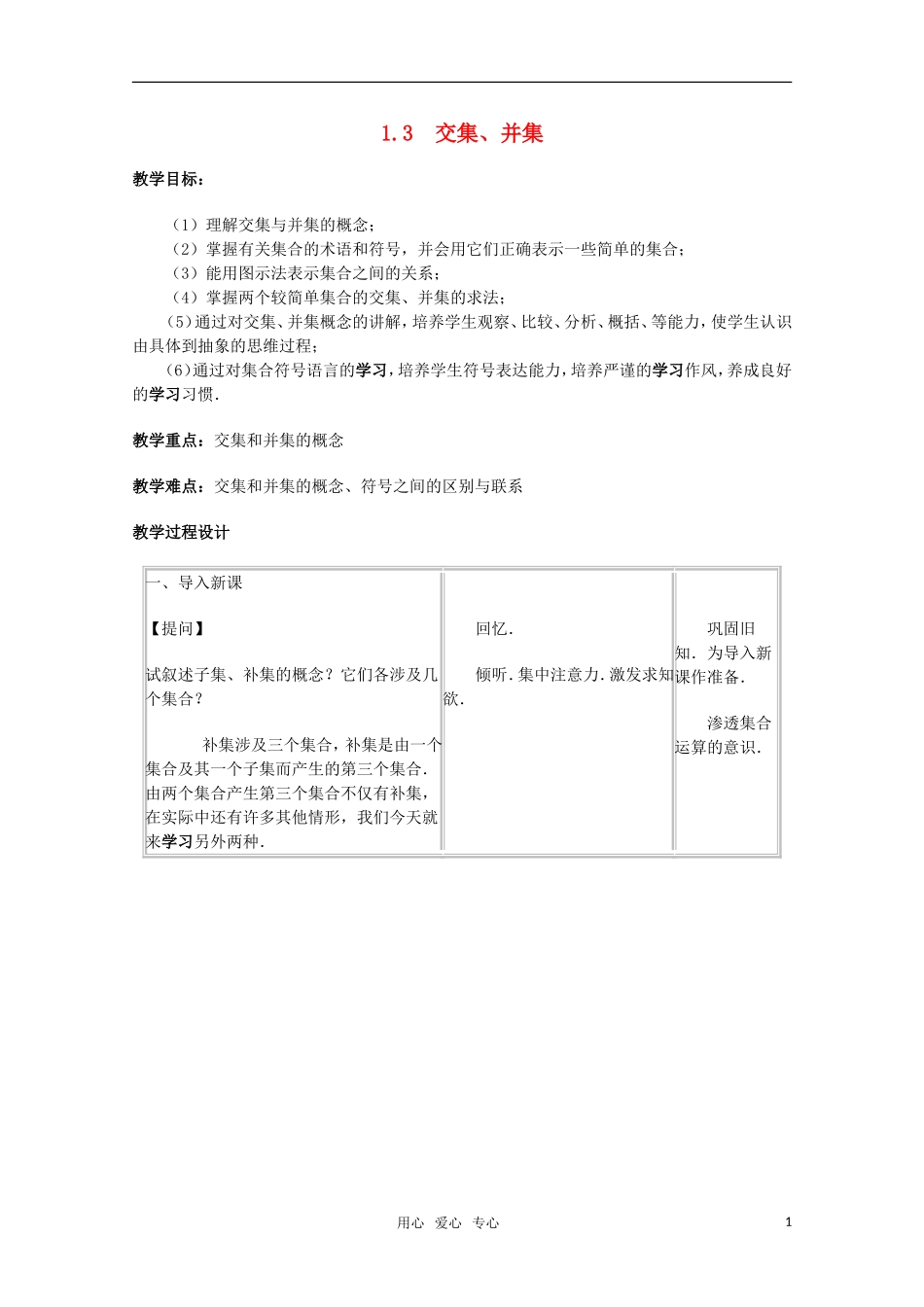 高一数学 1.3.1 交集、并集教案  新人教A版_第1页