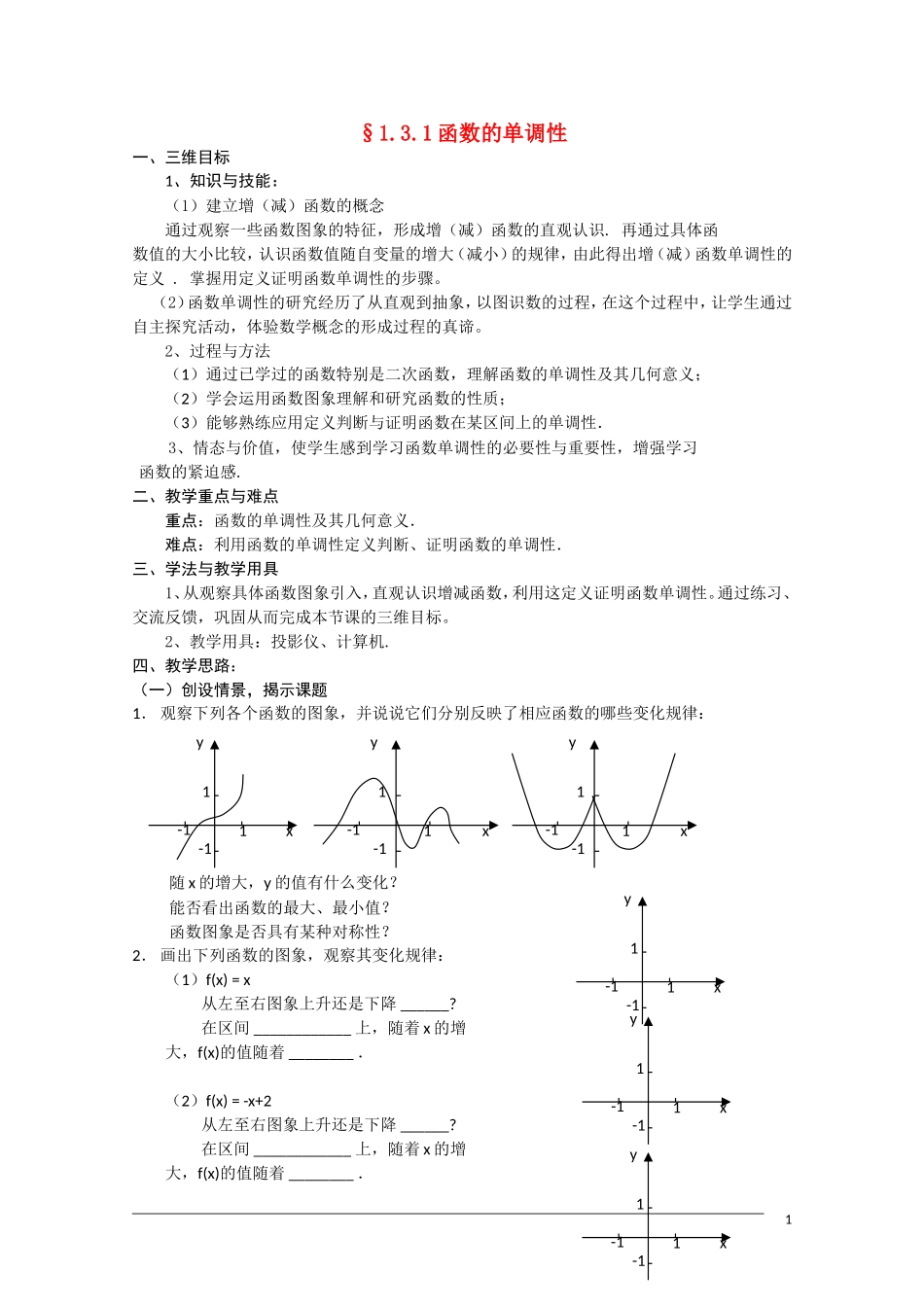 高一数学 1.3.1《函数的单调性》教案（新人教A版必修1）_第1页