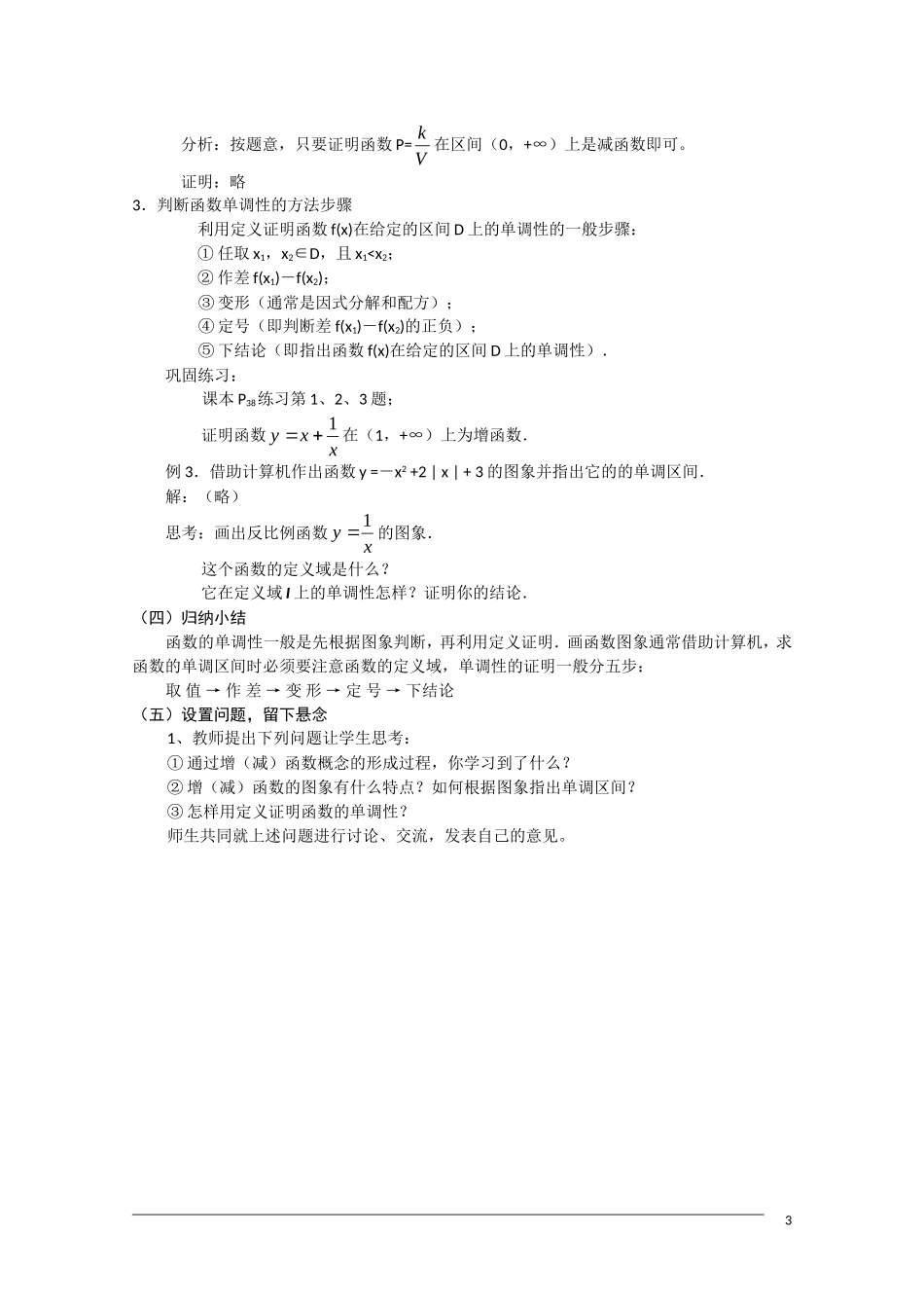高一数学 1.3.1《函数的单调性》教案（新人教A版必修1）_第3页