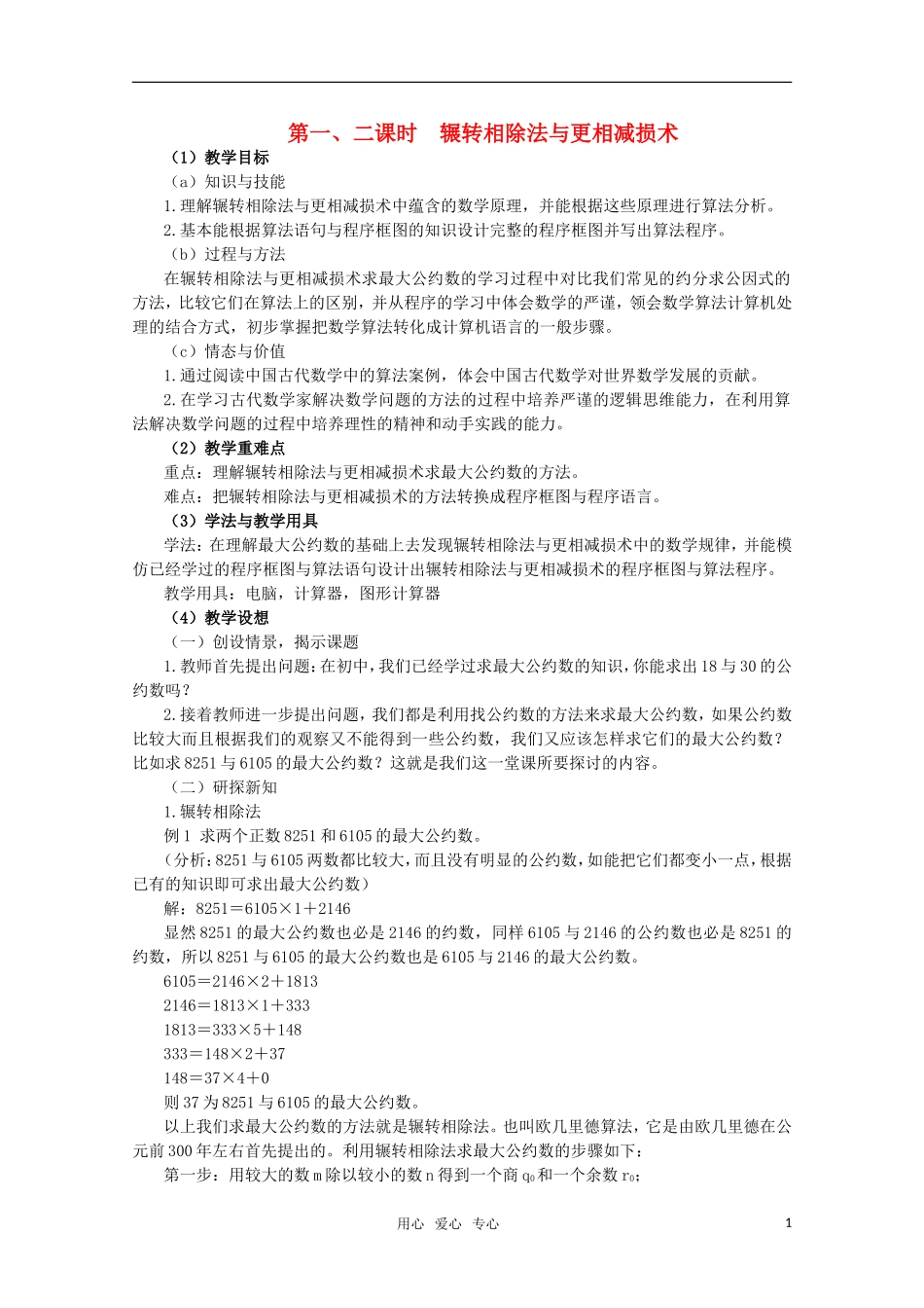 高一数学 1.3.1 《辗转相除法与更相减损术》教案 新人教A版必修3_第1页