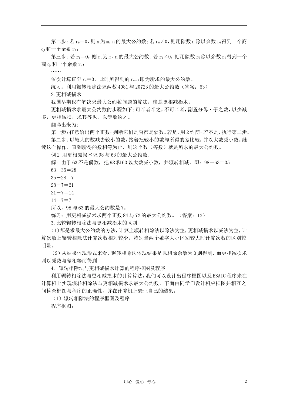 高一数学 1.3.1 《辗转相除法与更相减损术》教案 新人教A版必修3_第2页