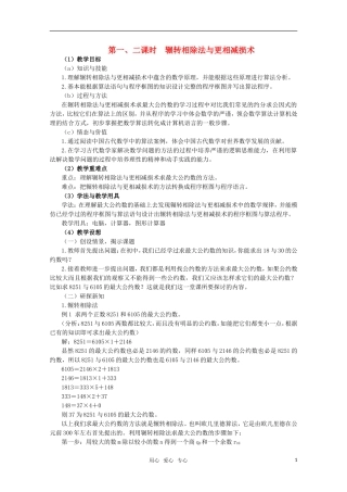 高一数学 1.3.1 《辗转相除法与更相减损术》教案 新人教A版必修3