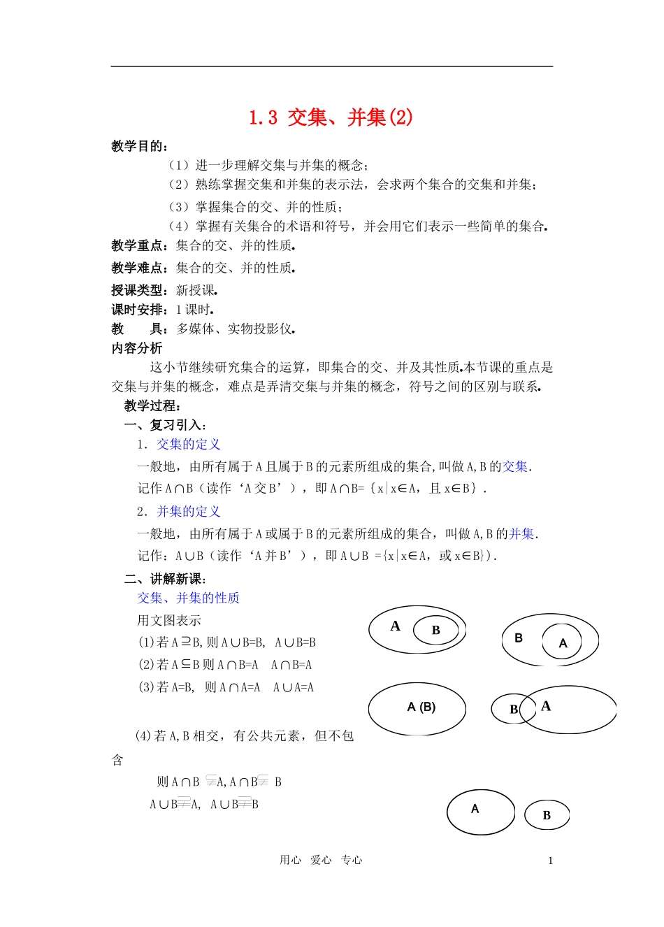 高一数学 1.3 交集、并集(2)教案_第1页