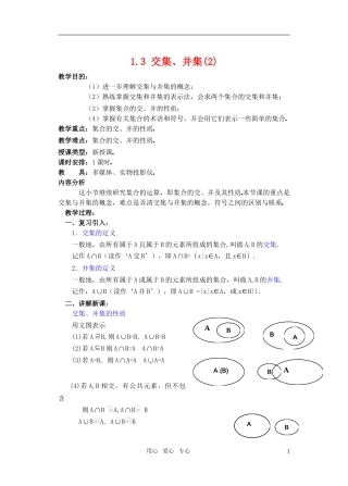 高一数学 1.3 交集、并集(2)教案