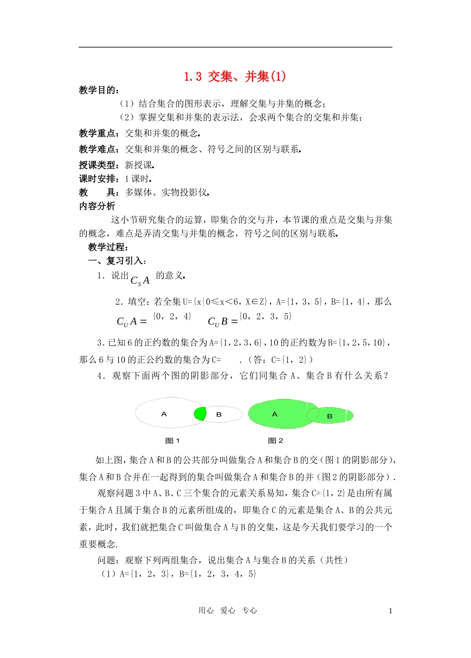 高一数学 1.3 交集、并集(1)教案_第1页