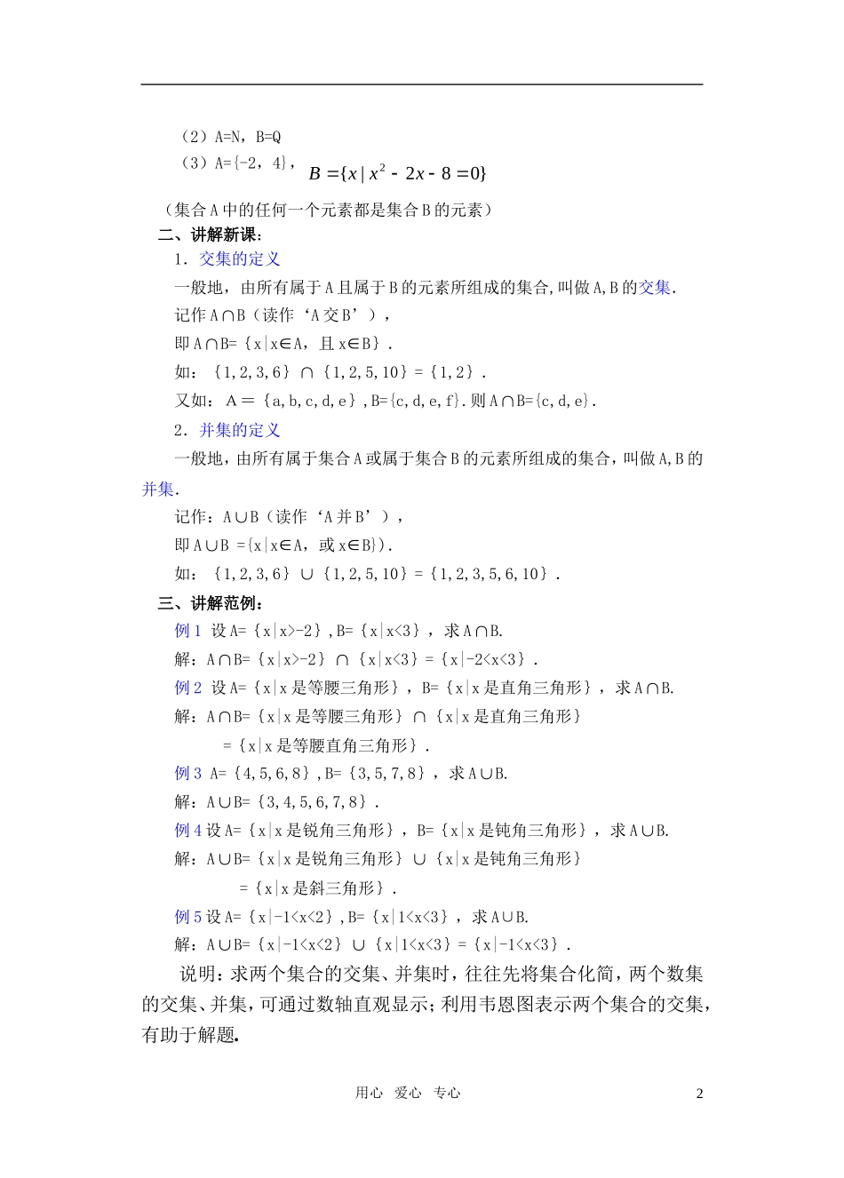 高一数学 1.3 交集、并集(1)教案_第2页