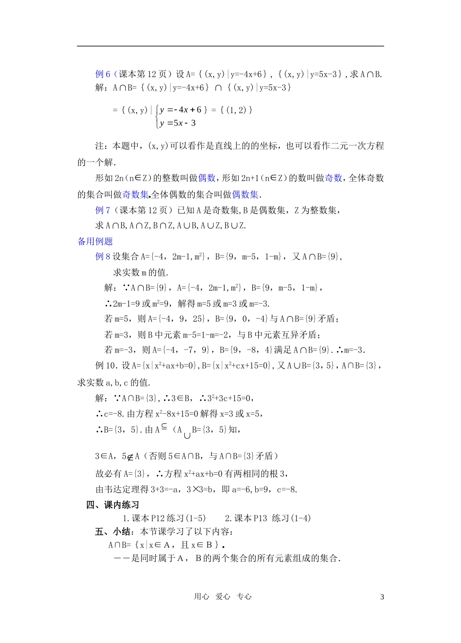 高一数学 1.3 交集、并集(1)教案_第3页