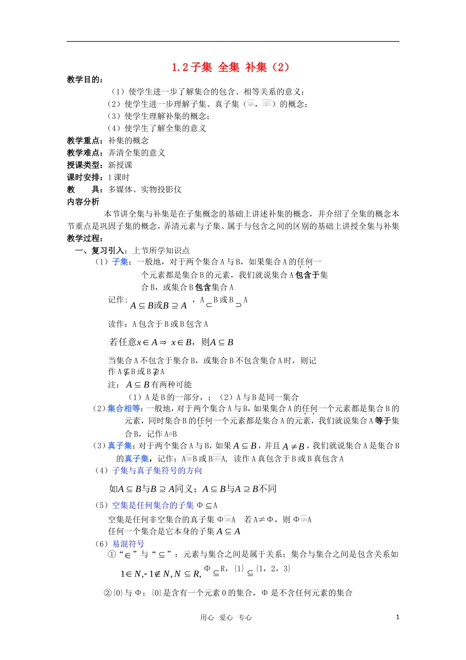 高一数学 1.2.3 子集、全集、补集（2）教案 新人教A版_第1页