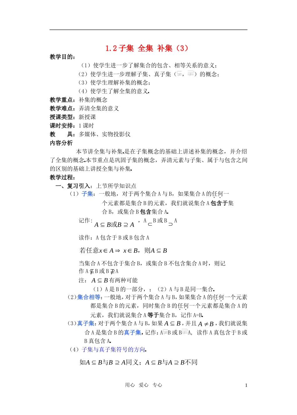 高一数学 1.2子集 全集 补集（3）教案_第1页