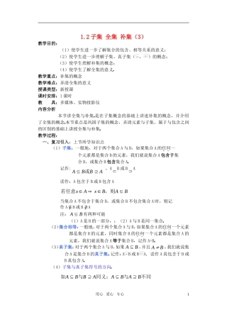 高一数学 1.2子集 全集 补集（3）教案