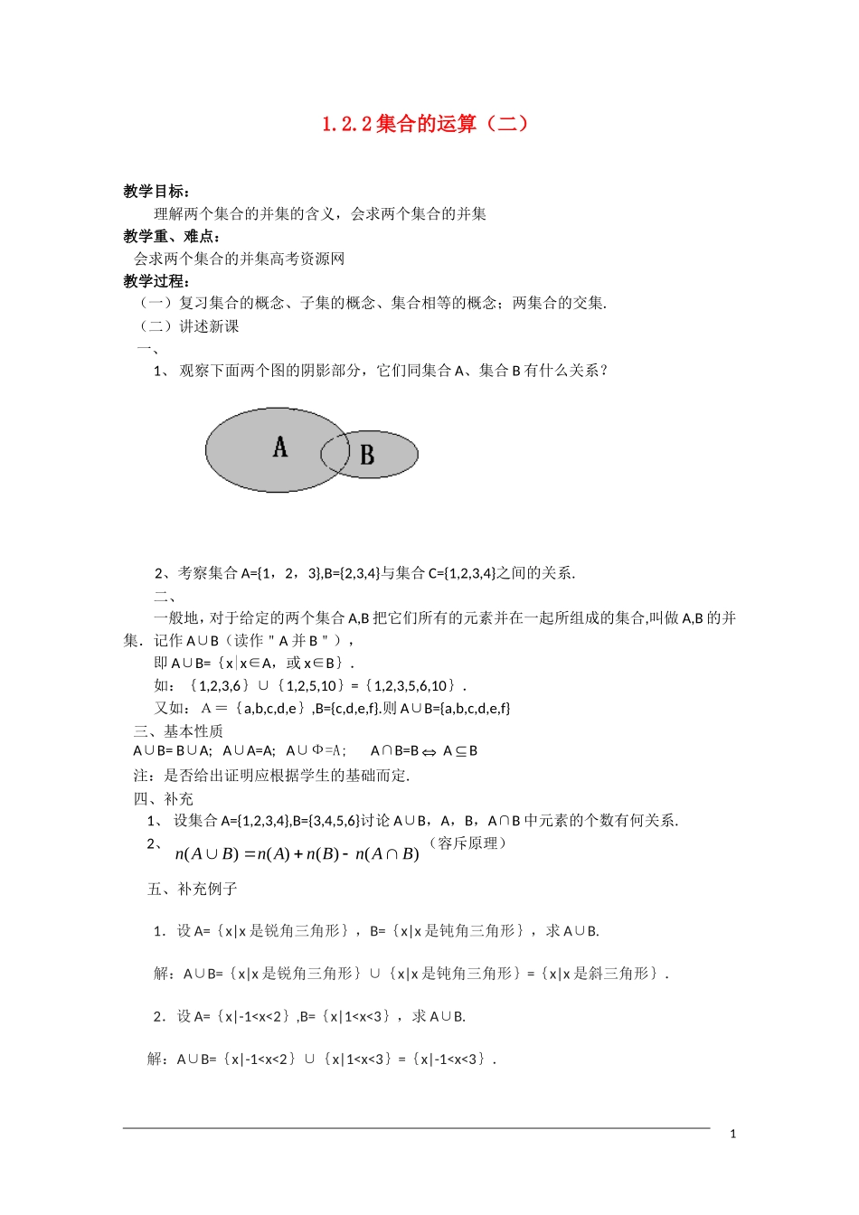 高一数学 1.2.2《集合的运算（二 ）》新人教A版必修1_第1页