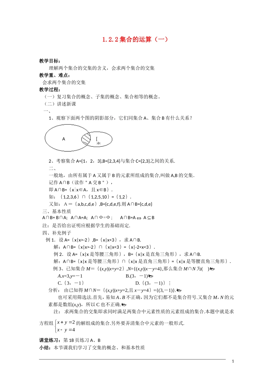 高一数学 1.2.2《集合的运算（一 ）》新人教A版必修1_第1页