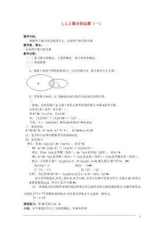 高一数学 1.2.2《集合的运算（一 ）》新人教A版必修1