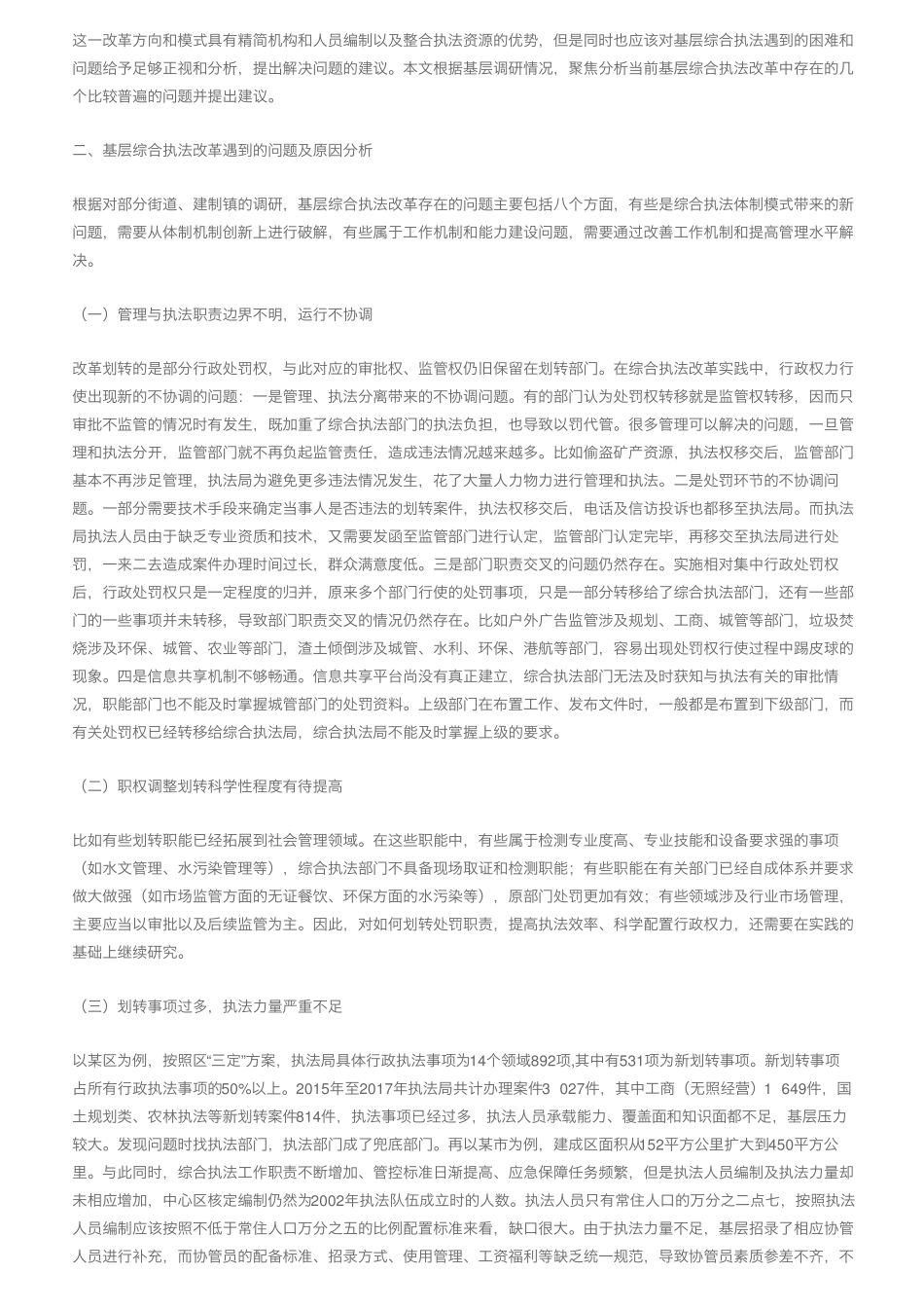 基层综合行政执法改革的问题分析与对策建议 _第2页
