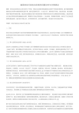 基层综合行政执法改革的问题分析与对策建议 