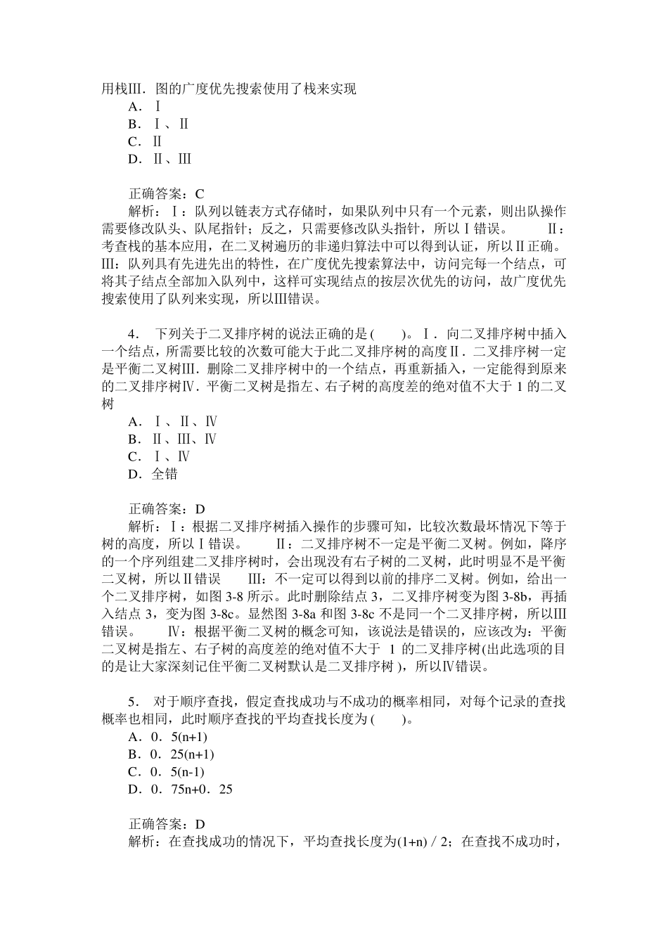 计算机专业(基础综合)模拟试卷106(题后含答案及解析)_第2页