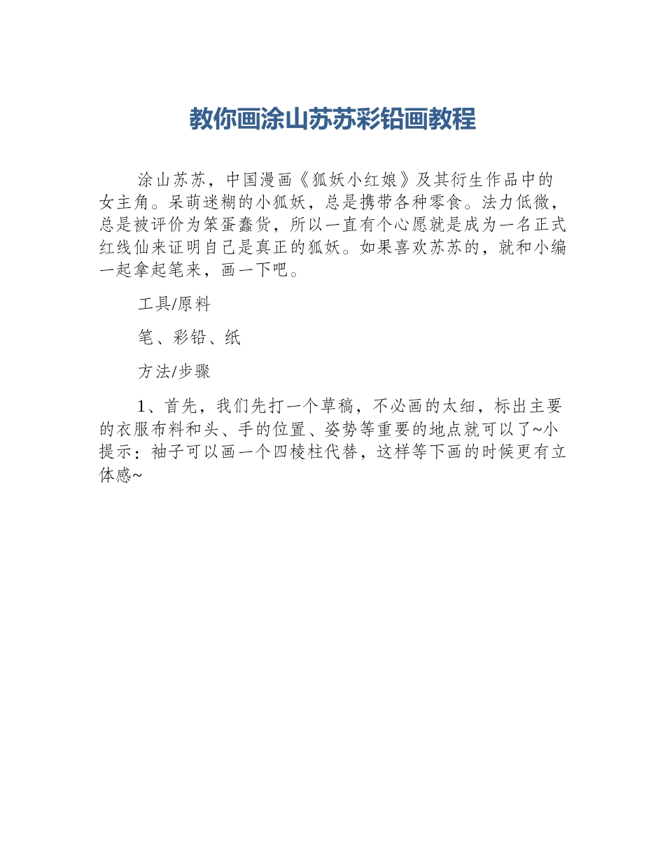 教你画涂山苏苏彩铅画教程_第1页