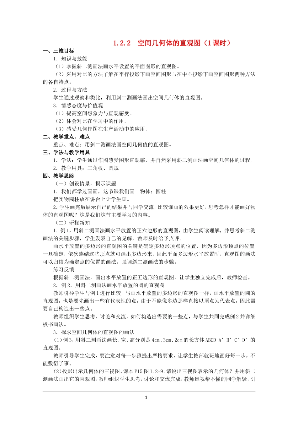 高一数学 1.2.2《空间几何体的直观图》教案（新人教A版必修2）_第1页