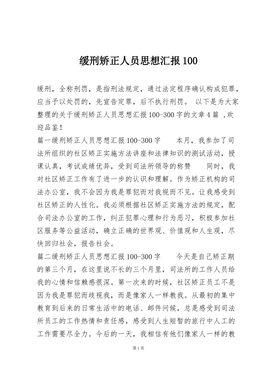 缓刑矫正人员思想汇报100_第1页