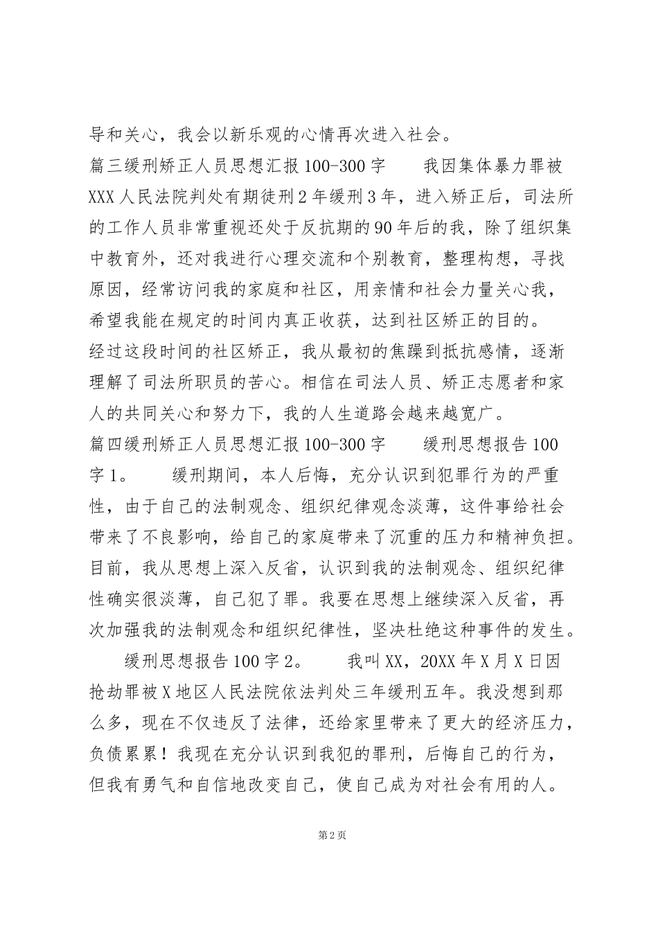 缓刑矫正人员思想汇报100_第2页