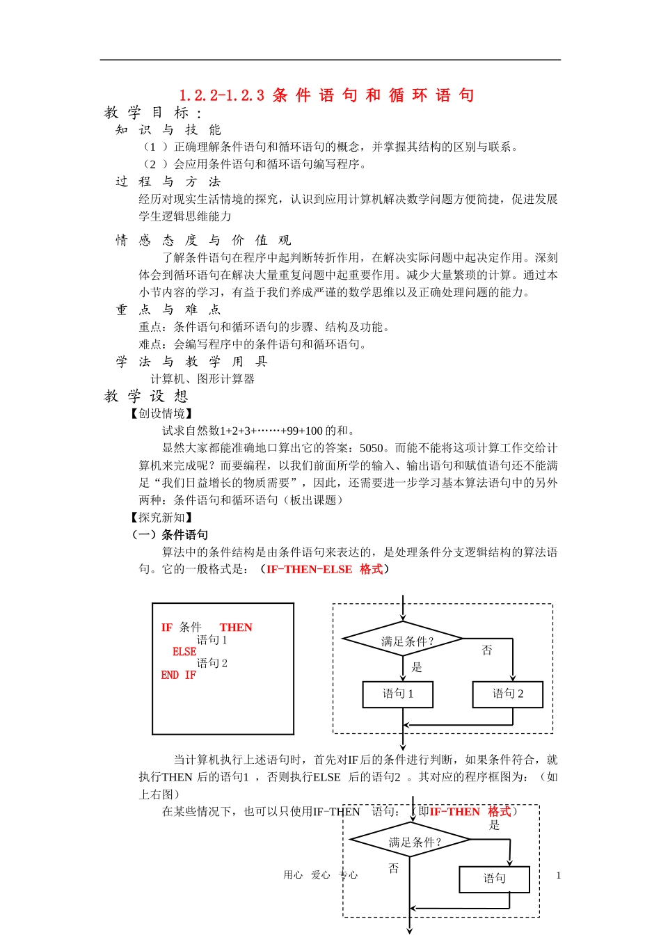 高一数学 1.2.2-1.2.3 《条件语句和循环语句》教案 新人教版必修3_第1页
