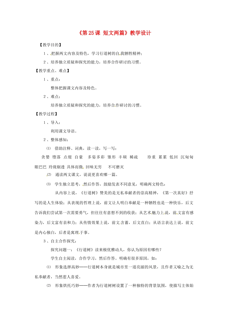 山东省广饶县花官镇中心初中七年级语文下册《第25课 短文两篇》教学设计 新人教版教材_第1页